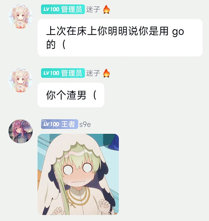 上 次 在 床 上 你 明 明 说 你 是 用 go 的